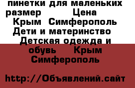 пинетки для маленьких размер 19-21 › Цена ­ 200 - Крым, Симферополь Дети и материнство » Детская одежда и обувь   . Крым,Симферополь